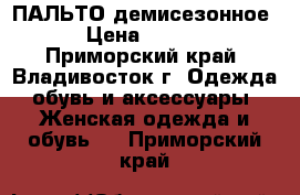 ПАЛЬТО-демисезонное  › Цена ­ 2 000 - Приморский край, Владивосток г. Одежда, обувь и аксессуары » Женская одежда и обувь   . Приморский край